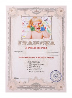 Грамота "Лучшая внучка" 784459