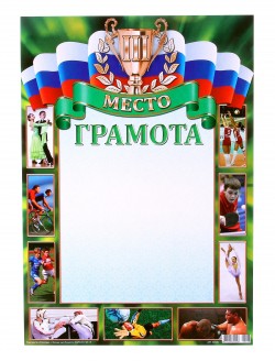 грамота спортивная 92036 707962