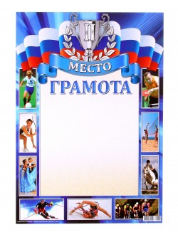 грамота спортивная 92034 707961