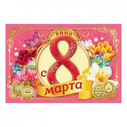 Наклейка на бутылку Вино С 8 марта! 12х8см