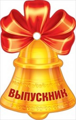 Выпускник