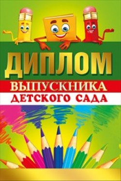 Диплом выпускника детского сада