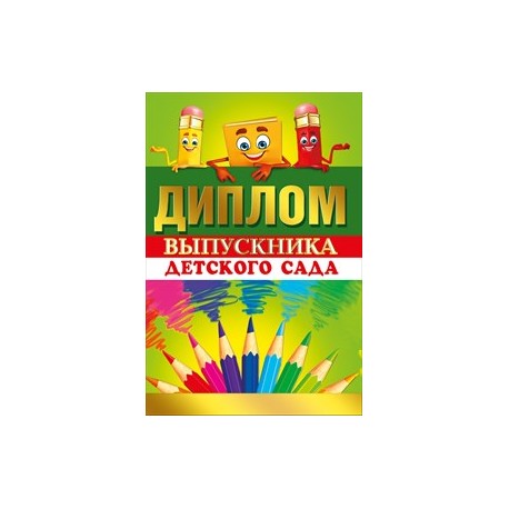 Диплом выпускника детского сада