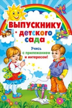 Выпускнику детского сада