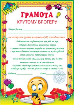  Грамота крутому блогеру 210х297
