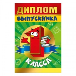 Диплом выпускника 1 класса