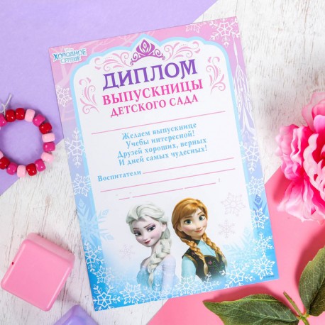 Диплом выпускницы детского, Холодное сердце 3257519