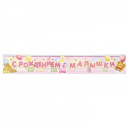 Гирлянда-плакат "С рождением малышки!", 91х14 см 1310383