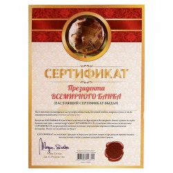 Сертификат президента всемирного банка А4