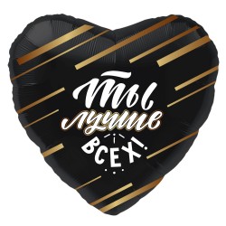Шар (18''/46 см) Сердце, Ты Лучше Всех!, Черный, 1 шт.