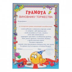 Грамота "Грамота виновнику торжества" 210х297 2190012