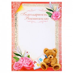 Благодарность воспитателю, 21 х 29,5 см 1147401