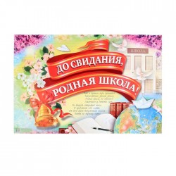 Плакат "До свидания, родная школа!", 60х40 см 1265279