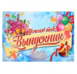 Плакат "Успехов тебе, Выпускник!", 60х40 см 1265277