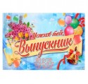 Плакат "Успехов тебе, Выпускник!", 60х40 см 1265277