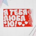 Наклейки на воздушные шары "Я тебя люблю"