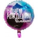 Шар фольгированный Круг С ДР ЧЕМПИОН Хоккеист, 46см