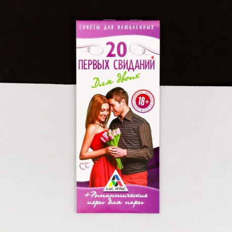 Горячие купоны «20 первых свиданий» 2603676