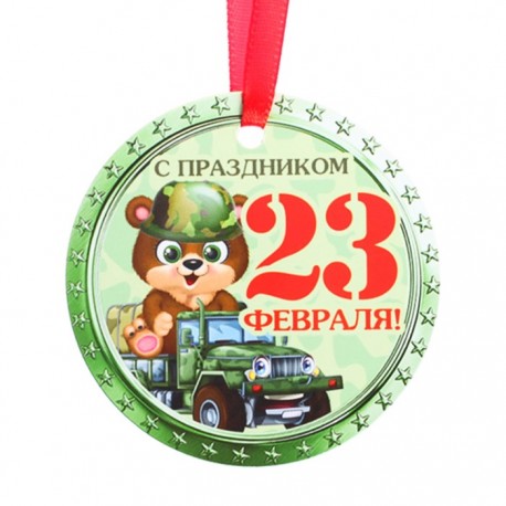 Медаль-магнит "С 23 Февраля!" медвежонок, 7 х 7 см 4613157