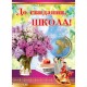 Плакат А2 "До свидания, школа", 1шт.