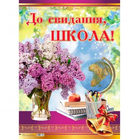 Плакат А2 "До свидания, школа", 1шт.
