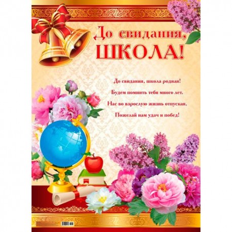 Плакат А2 "До свидания, школа - 2", 1шт.