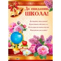 Плакат А2 "До свидания, школа - 2", 1шт.