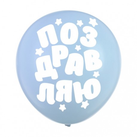 Наклейки на воздушные шары "Поздравляю" 3986123