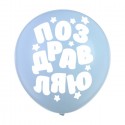 Наклейки на воздушные шары "Поздравляю" 3986123