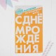 Наклейки на воздушные шары "С Днём Рождения" 3986122