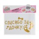 Наклейка на полимерные шары "Спасибо за Дочку" 3535578