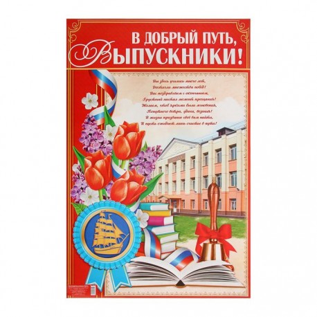 Плакат "В добрый путь, выпускники", 40х60 см 1856255