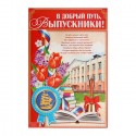 Плакат "В добрый путь, выпускники", 40х60 см 1856255
