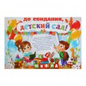 Плакат "До свидания, детский сад", детки, 60х40 см 1856252