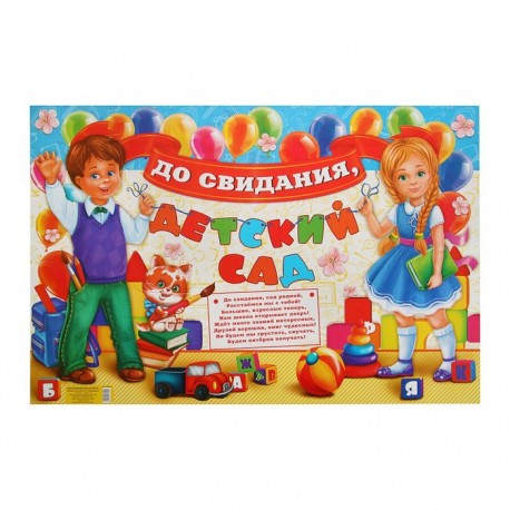 Плакат "До свидания, детский сад", 60х40 см 1856250