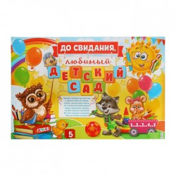 Плакат "До свидания, любимый детский сад", 60х40 см 1856251