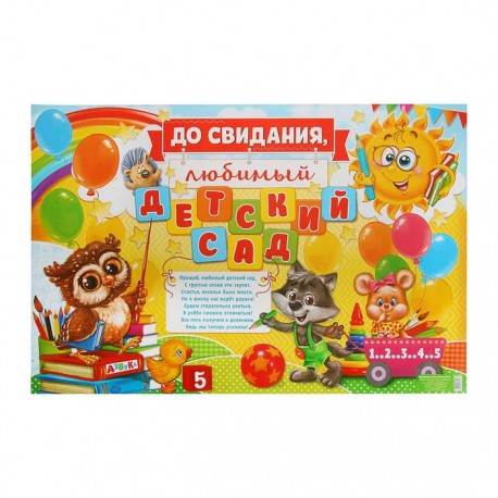Плакат "До свидания, любимый детский сад", 60х40 см 1856251