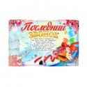 Плакат "Последний звонок!", 60х40 см 1265276