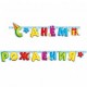В Гирлянда-буквы "С Днем Рождения" Лучший подарок / 1 шт. / (Китай)