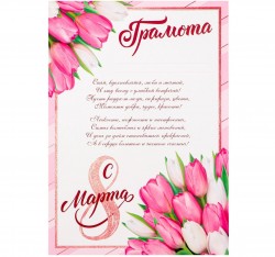 Грамота "8 марта", розовые тюльпаны, с текстом, 21х29,7 см 4646449