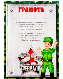 Грамота "23 февраля", детская, с текстом, 21х29,7 см 4646451