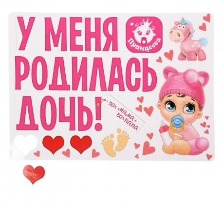 Набор магнитов на авто "У меня родилась дочь!" мал., 29,7 х 42 см 1567678