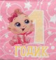 Cалфетки "1 годик"малышка 25*25см (набор 20 шт) 2453262