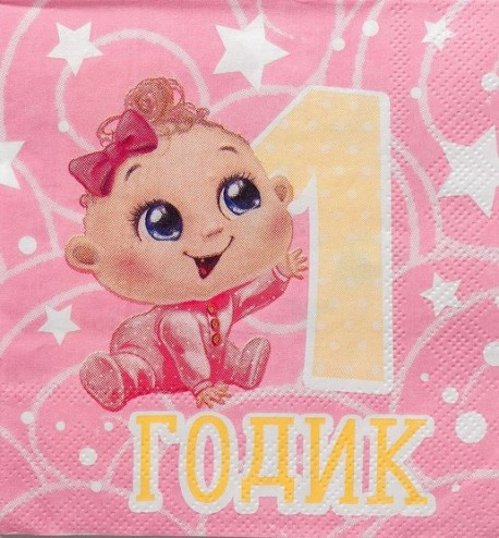 Cалфетки "1 годик"малышка 25*25см (набор 20 шт) 2453262