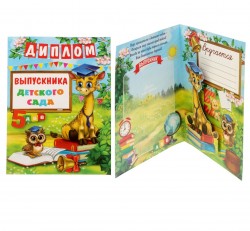 Диплом "Выпускника детского сада" с жирафом, 15 х 20 см 1773289
