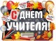 Плакат "С Днем учителя!" / 440х600 мм /1 шт / (Россия)