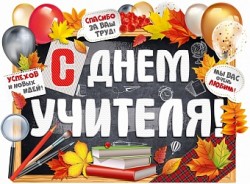 Плакат "С Днем учителя!" / 440х600 мм /1 шт / (Россия)