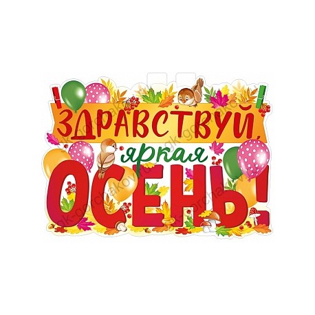 Плакат "Здравствуй, осень!" / 440х600 мм / 1 шт / (Россия)