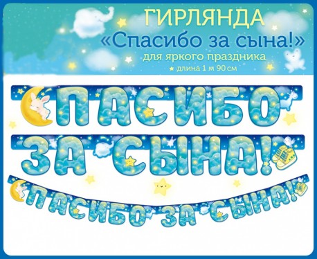 Гирлянда Спасибо За Сына! (звездочки), Голубой, 190 см, 1 шт.