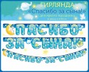 Гирлянда Спасибо За Сына! (звездочки), Голубой, 190 см, 1 шт.